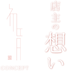 店主の想い concept